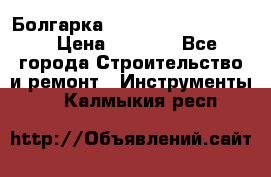 Болгарка Bosch  GWS 12-125 Ci › Цена ­ 3 000 - Все города Строительство и ремонт » Инструменты   . Калмыкия респ.